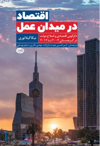 اقتصاد در میدان عمل